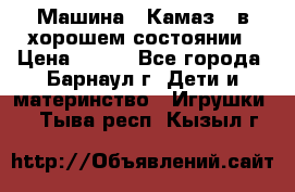 Машина ''Камаз'' в хорошем состоянии › Цена ­ 400 - Все города, Барнаул г. Дети и материнство » Игрушки   . Тыва респ.,Кызыл г.